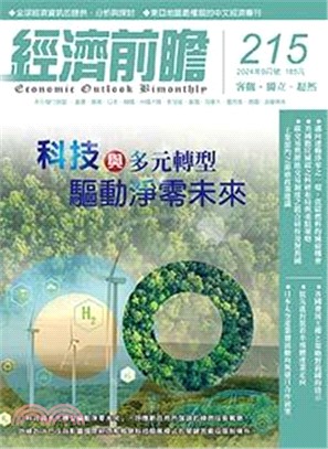 經濟前瞻215期：科技與多元轉型驅動淨零未來