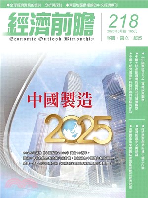 經濟前瞻218期：中國製造2025