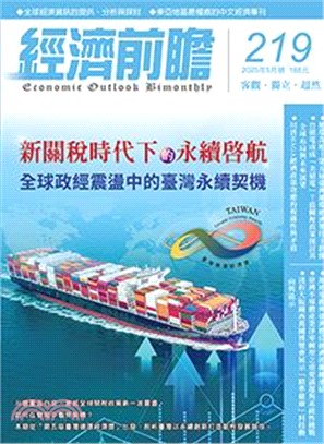 經濟前瞻219期：新關稅時代下的永續啟航