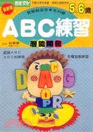 啟蒙創造思考系列24ＡＢＣ練習5.6歲