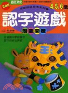 啟蒙創造思考系列27認字遊戲4.5.6歲