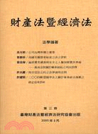 財產法暨經濟法第三期