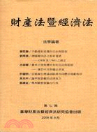 財團法人暨經濟法：第七期