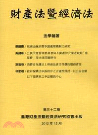 財產法暨經濟法：第三十二期