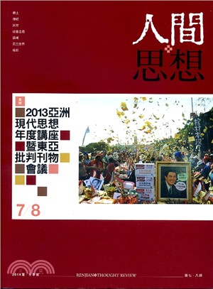 人間思想第7、8期：2014夏、冬季號（合刊）