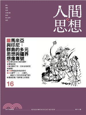 人間思想第16期：馬來亞與印尼