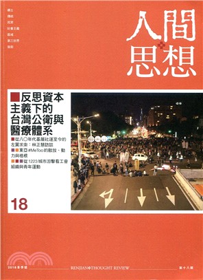 人間思想第18期：反思資本主義下的台灣公衛與醫療體系