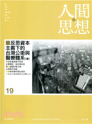 人間思想第19期：反思資本主義下的台灣公衛與醫療體系（續）