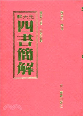 四書簡解