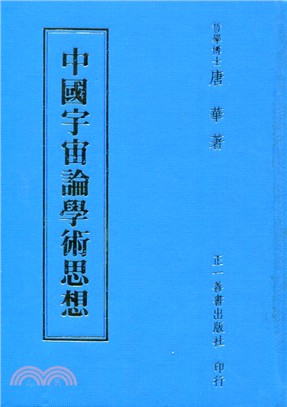 中國宇宙論學術思想 | 拾書所