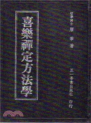 喜樂禪定方法學 | 拾書所