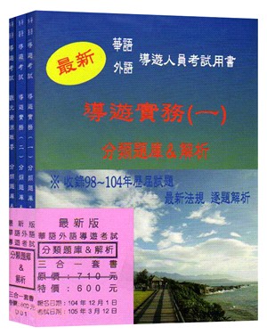 最新版華語外語導遊考試分類題庫&解析 | 拾書所