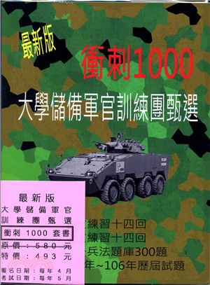 最新版大學儲備軍官訓練團甄選衝刺1000套書（共二冊）