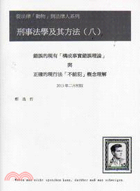 錯誤的現有「構成事實錯誤理論」與正確的現行法「不能犯」概念理解：刑事法學及其方法（八） | 拾書所