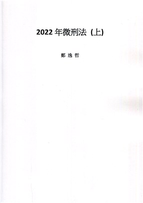 2022年微刑法（上）