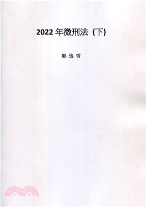 2022年微刑法（下）