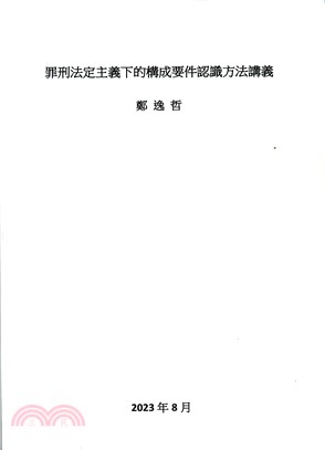 罪刑法定主義下的構成要件認識方法講義 | 拾書所