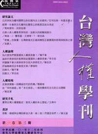 台灣人權學刊第六卷第二期