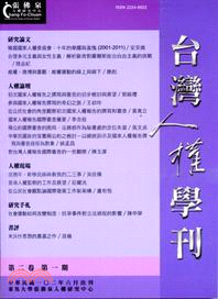 台灣人權學刊第二卷第一期 | 拾書所