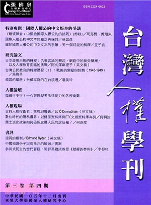 台灣人權學刊第三卷第四期 | 拾書所