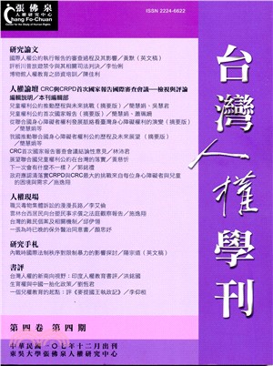 台灣人權學刊第四卷第四期 | 拾書所