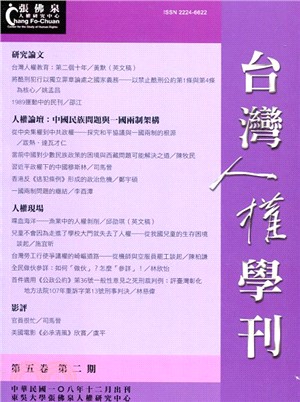 台灣人權學刊第五卷第二期 | 拾書所