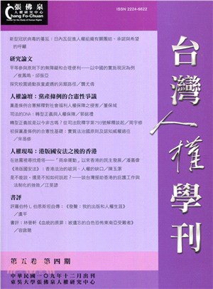 台灣人權學刊第五卷第四期