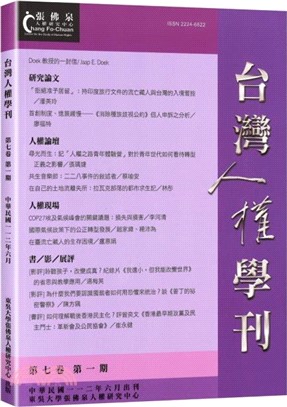 台灣人權學刊第七卷第一期