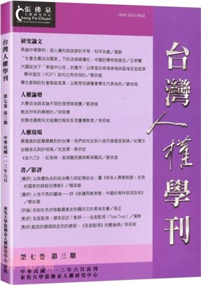 台灣人權學刊第七卷三期