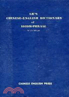 劉氏漢英成語辭典（華英出版社） | 拾書所