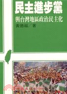 民主進步黨與台灣地區政治民主化