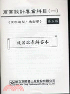 商業設計專業科目（一）複習試卷解答本