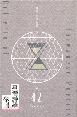 臺灣詩學學刊四十二號：時間．空間．隱喻