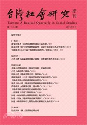台灣社會研究季刊：第100期