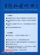 台灣社會研究季刊第七十二期 | 拾書所