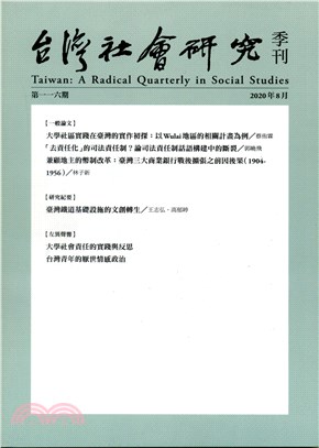 台灣社會研究季刊：第116期