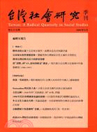 台灣社會研究季刊：第七十五期