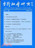 台灣社會研究季刊：第六十三期