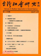 台灣社會研究季刊：第六十四期