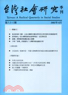 台灣社會研究季刊：第六十六期