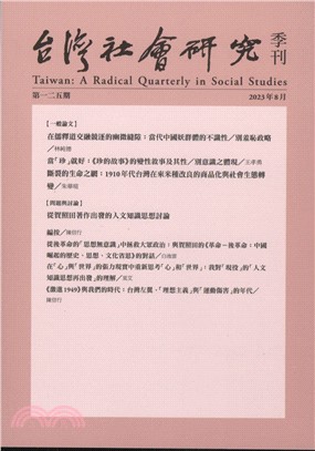 台灣社會研究季刊：第125期