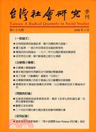 台灣社會研究季刊：第六十九期