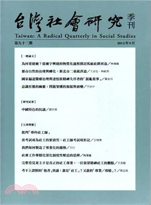 台灣社會研究季刊：第九十二期