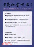 台灣社會研究季刊：第七十三期