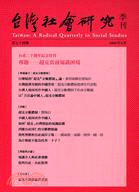 台灣社會研究季刊：第七十四期