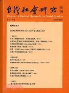台灣社會研究季刊：第七十六期