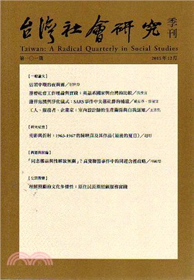 台灣社會研究季刊：第101期