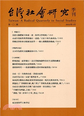 台灣社會研究季刊：第102期