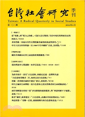 台灣社會研究季刊：第103期