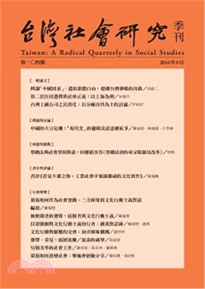 台灣社會研究季刊：第104期